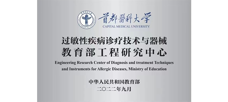 学生妹久久特黄片强奸免费短视频过敏性疾病诊疗技术与器械教育部工程研究中心获批立项
